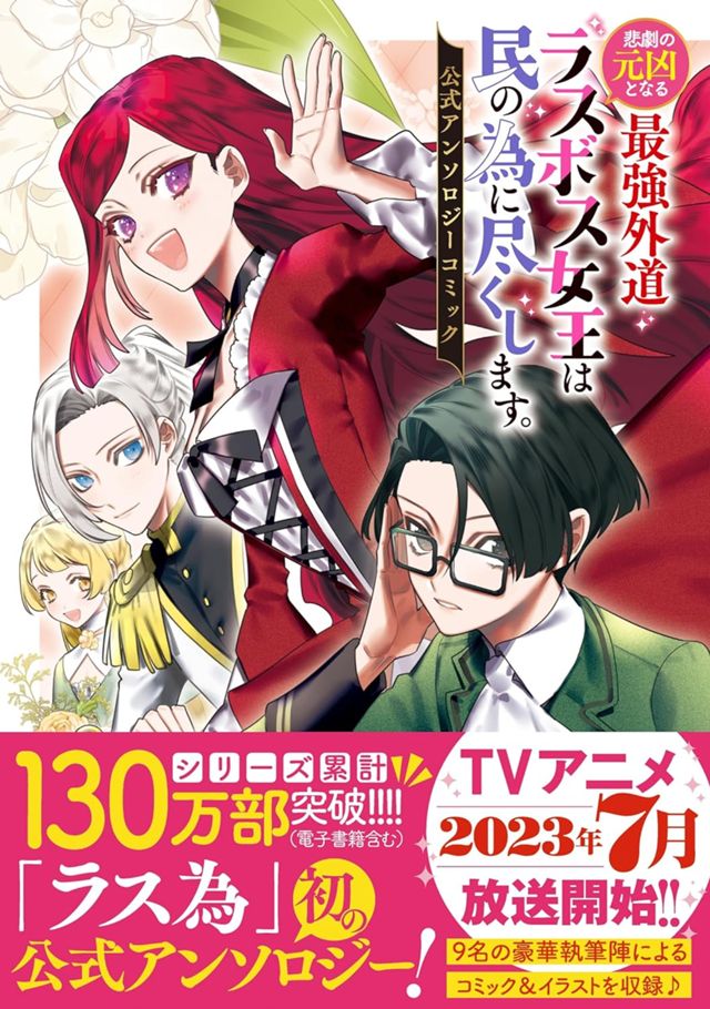 悲劇の元凶となる最強外道ラスボス女王は民の為に尽くします。 公式アンソロジーコミック