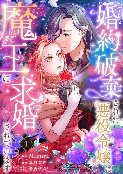 婚約破棄された悪役令嬢は魔王に求婚されています