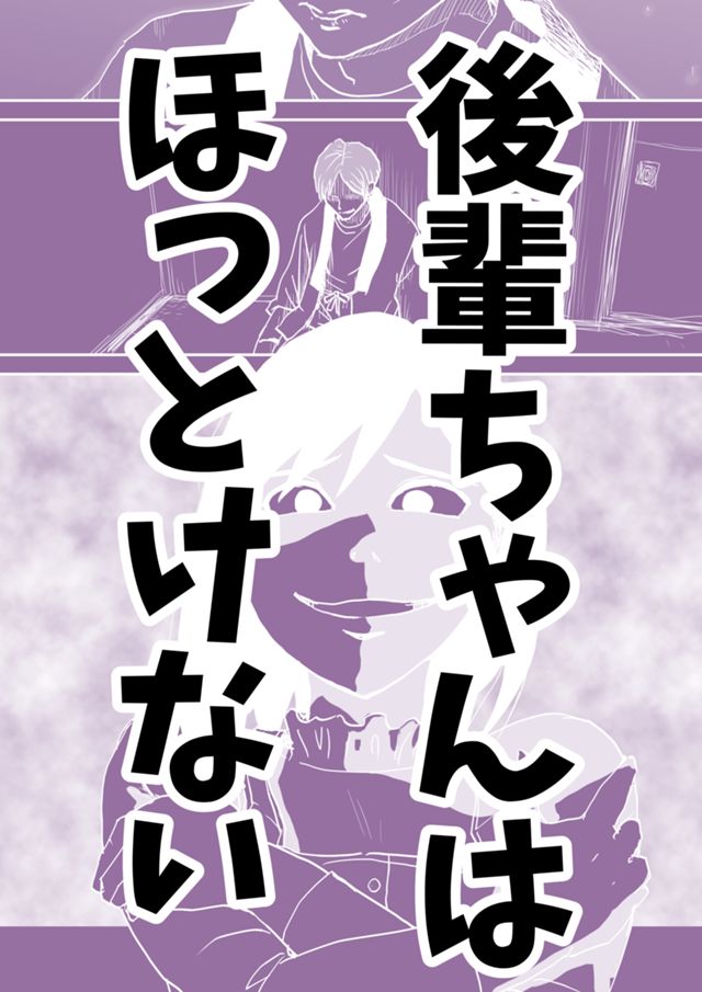 後輩ちゃんはほっとけない Kindle版