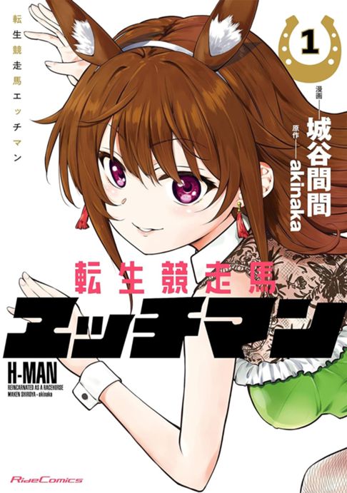転生競走馬 エッチマン①