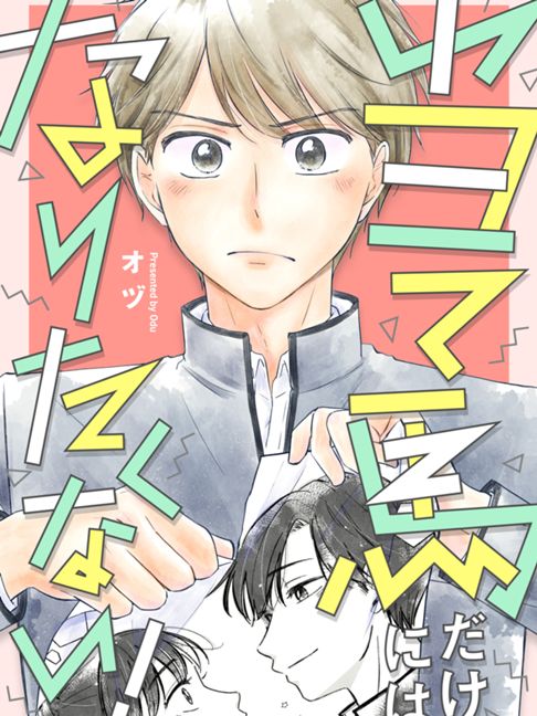 当て馬だけにはなりたくない！