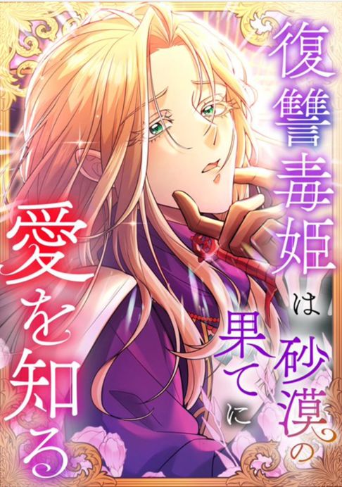復讐毒姫は砂漠の果てに愛を知る