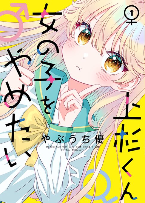 上杉くんは女の子をやめたい