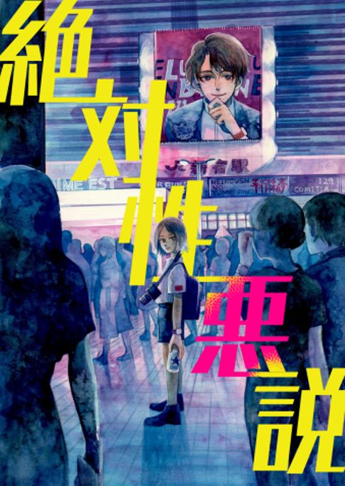 絶対性悪説