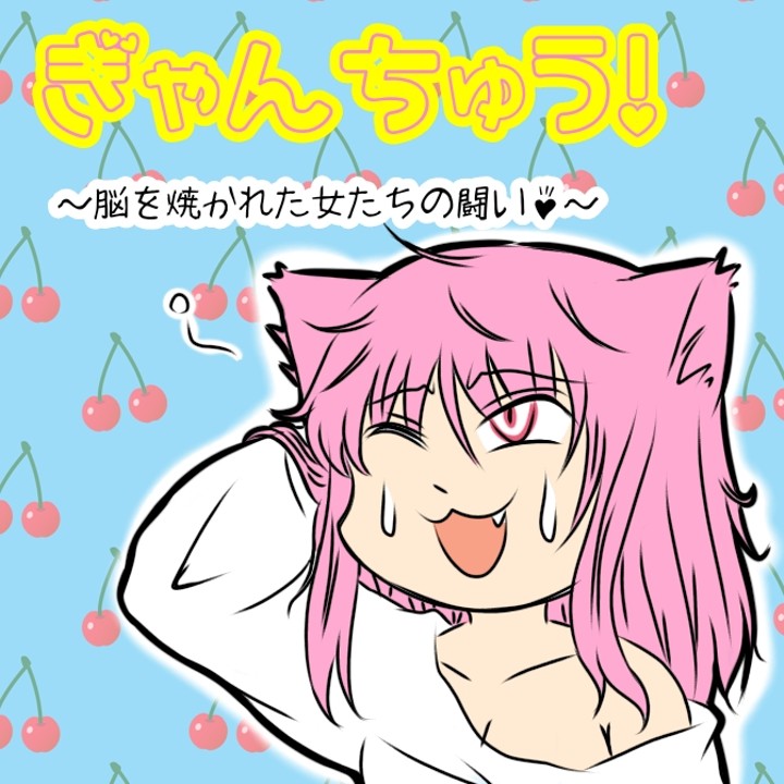 ぎゃんちゅう！