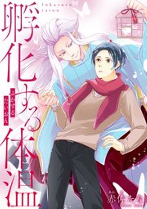 孵化する体温