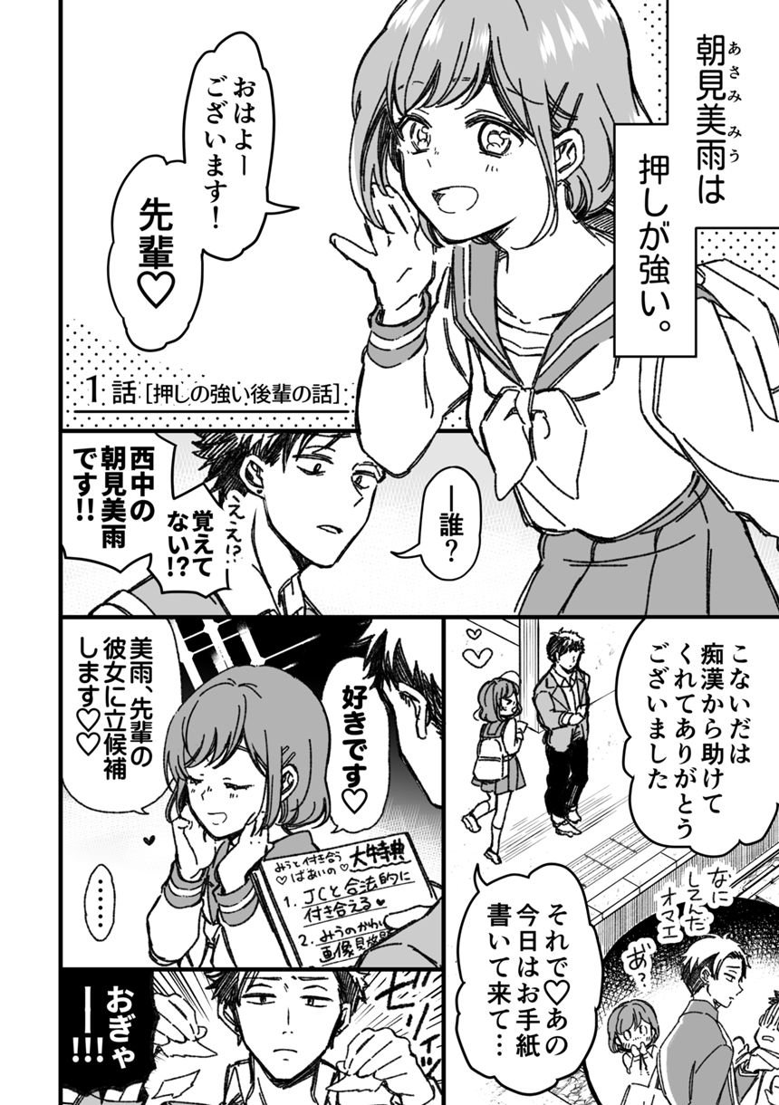 1話～４話「押しの強い後輩の話」（1ページ目）