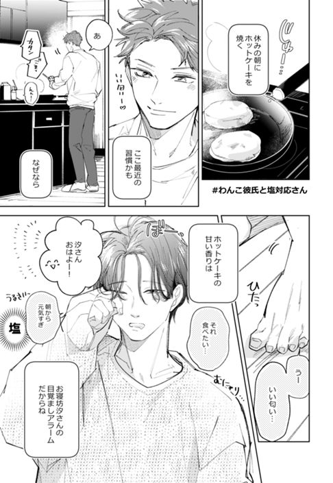 わんこ彼氏と塩対応さん