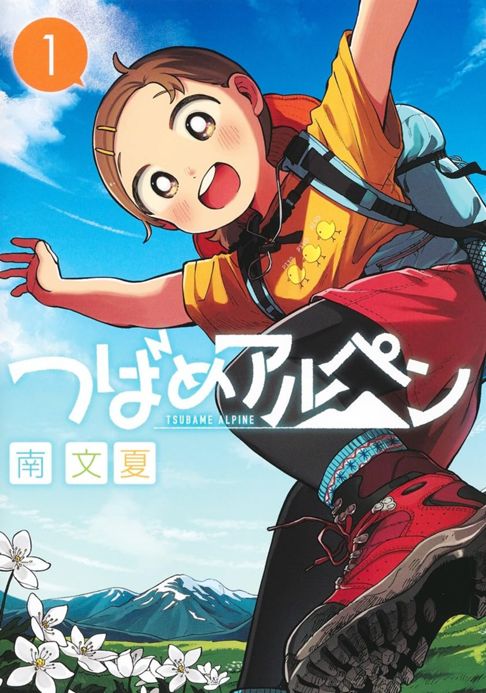 つばめアルペン１