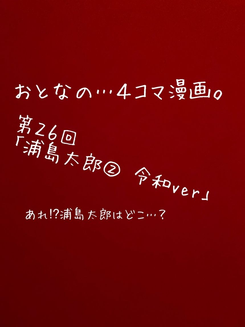 第26回「浦島太郎」もしも令和時代だったら…⁉︎（1ページ目）