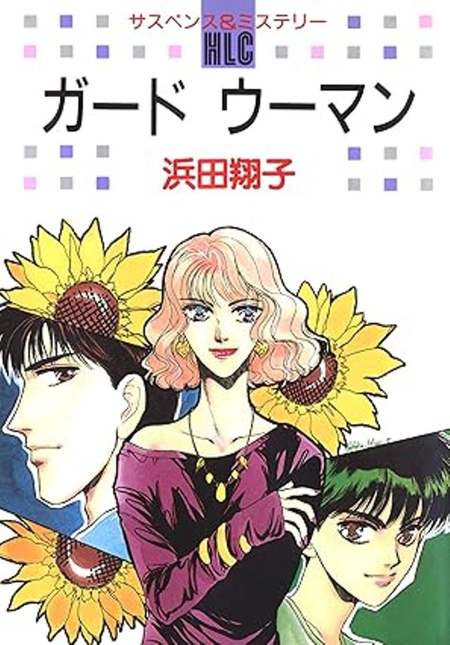 ガードウーマン