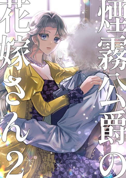 煙霧公爵の花嫁さん２