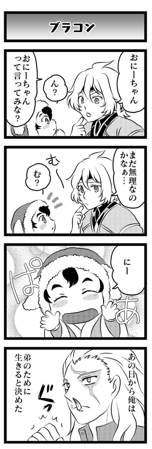 ブラコン