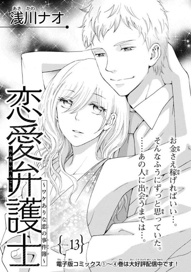 『恋愛弁護士～ワケありな恋の事件簿』File:13（『恋愛弁護士』第２２話）