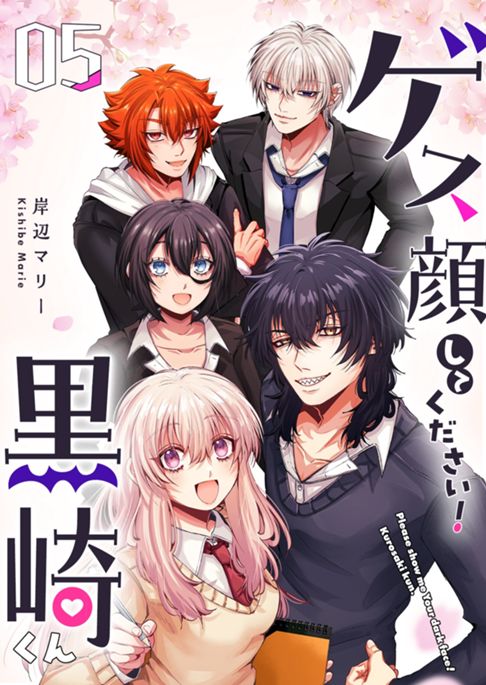 『ゲス顔してください!黒崎くん』5巻