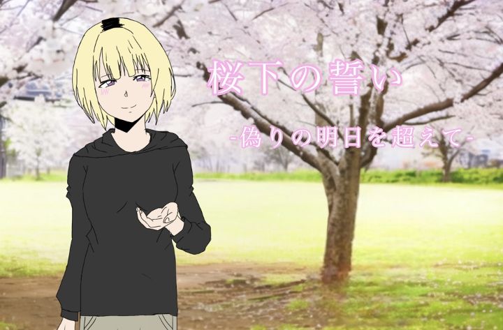 桜下の誓い-偽りの明日を超えて-
