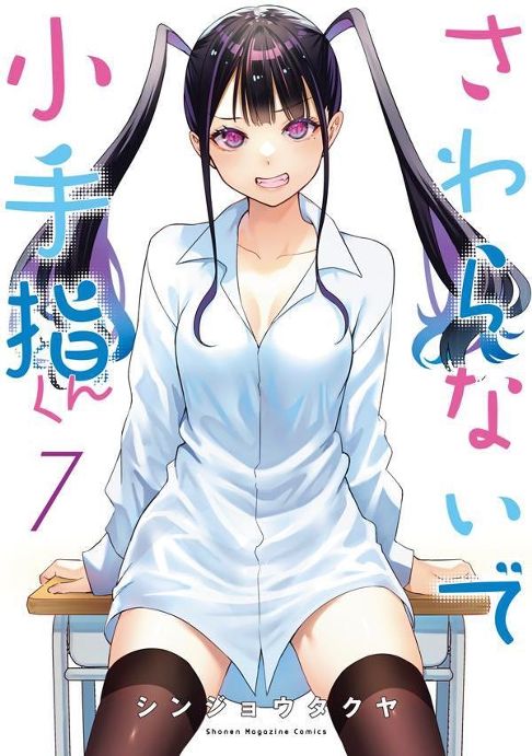 さわらないで小手指くん第7巻