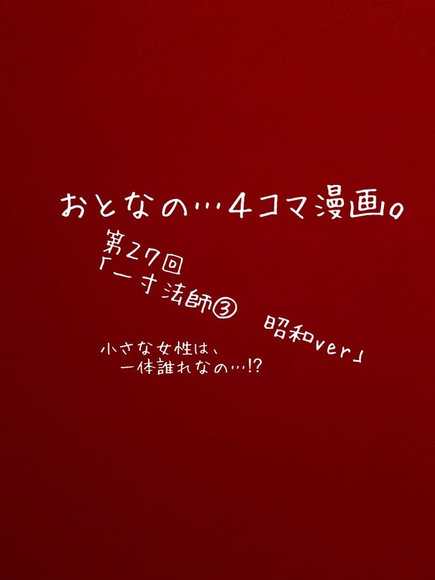 第27回「一寸法師」もしも昭和時代だったら…⁉︎（1ページ目）