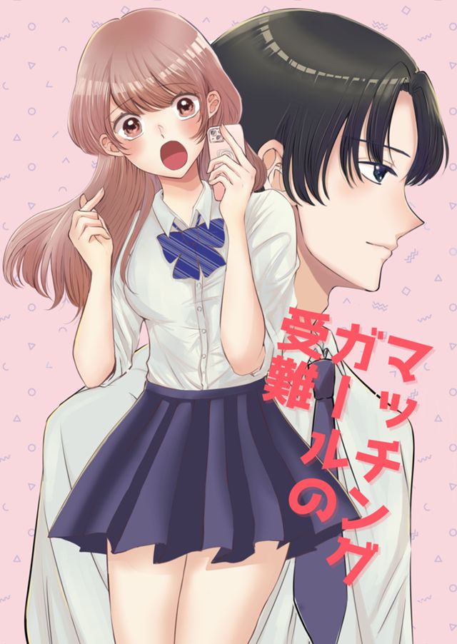 マッチングガールの受難