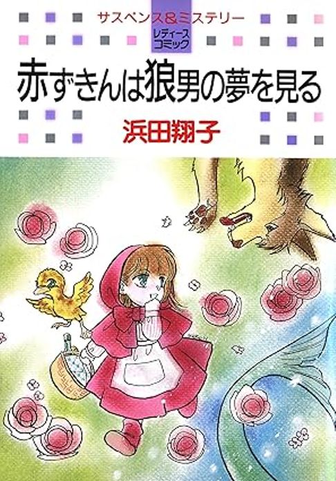 赤ずきんは狼男の夢を見る