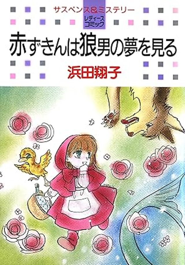 赤ずきんは狼男の夢を見る