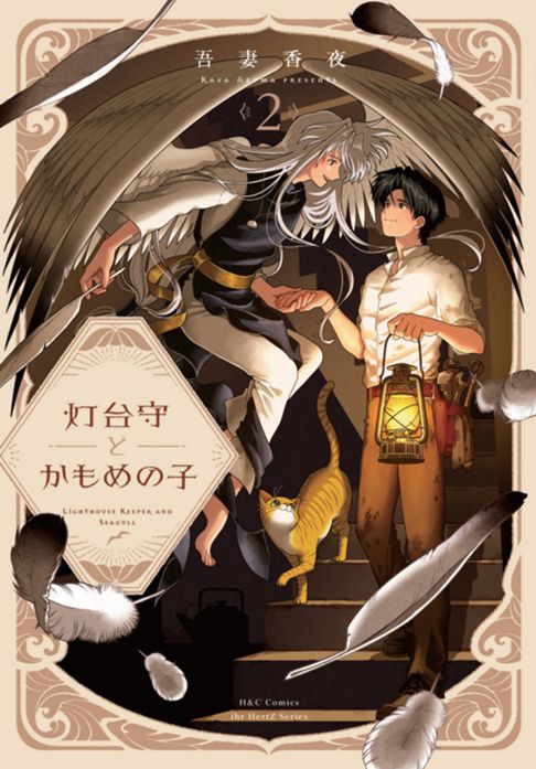 灯台守とかもめの子（２）
