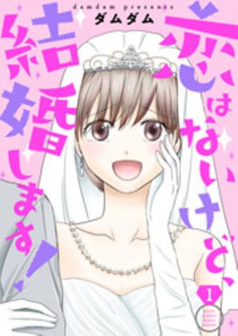 恋はないけど、結婚します！