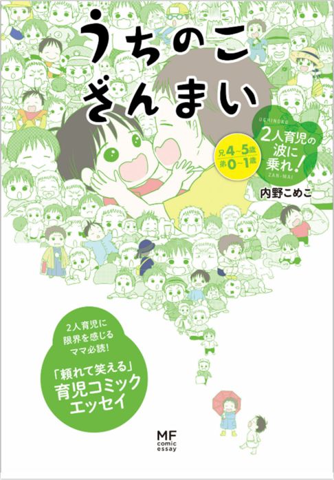 うちのこざんまい　2人育児の波に乗れ！