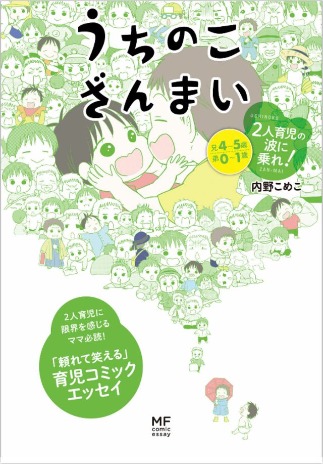 うちのこざんまい　2人育児の波に乗れ！