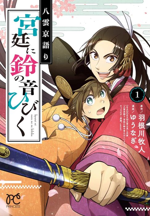 八雲京語り 宮廷に鈴の音ひびく　1巻
