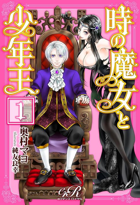 時の魔女と少年王　1