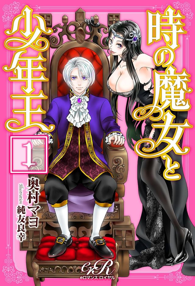 時の魔女と少年王　1