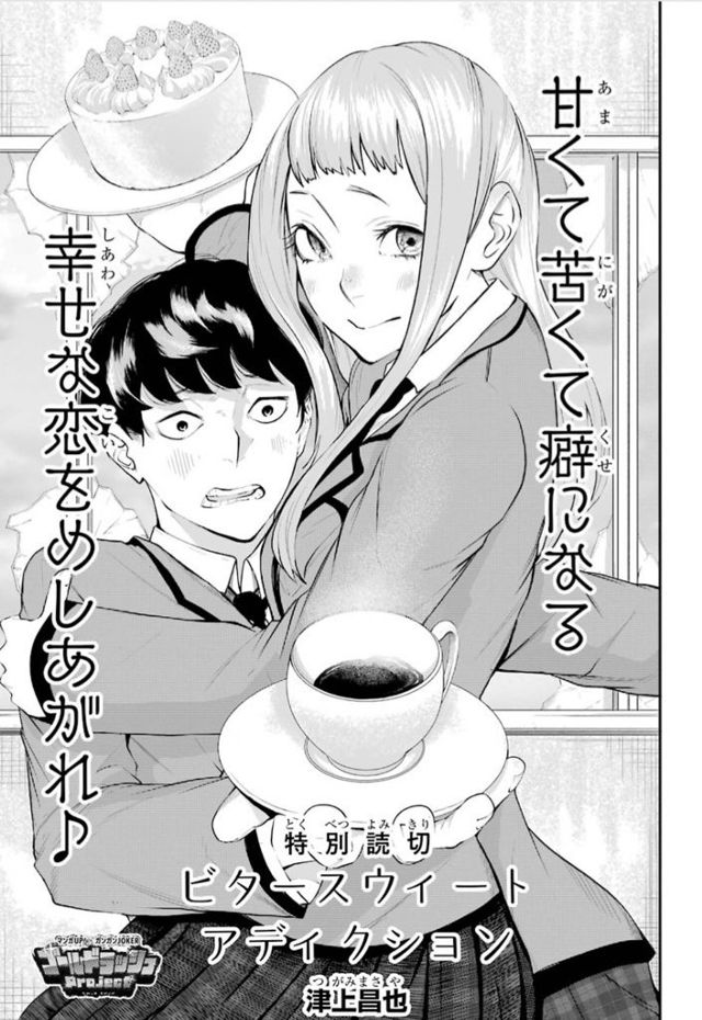 ビタースウィートアディクション