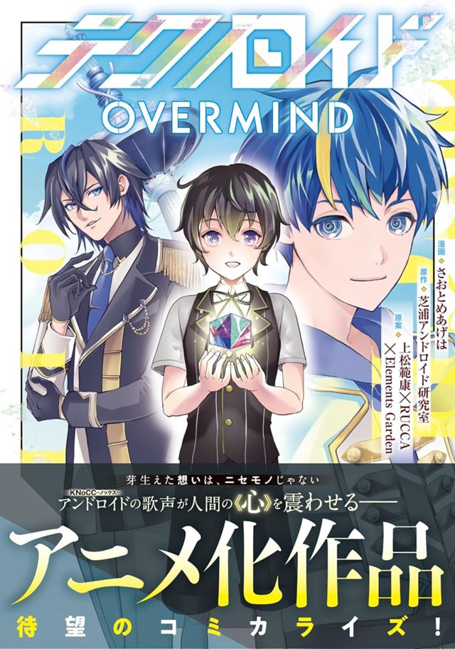 テクノロイド OVERMIND