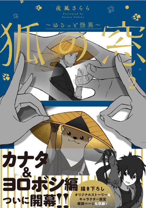 狐の窓～ゆるっと怪異～2巻