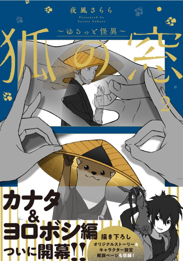 狐の窓～ゆるっと怪異～2巻