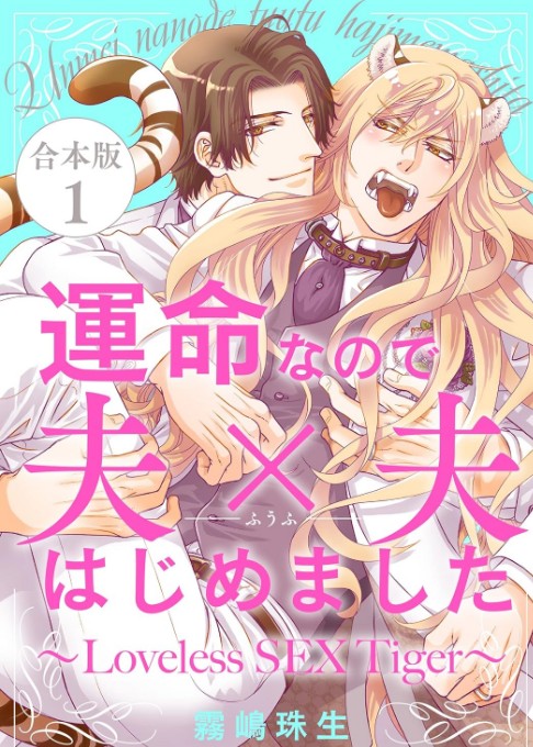 運命なので夫×夫(ふうふ)はじめました～Loveless SEX Tiger～/合本版1