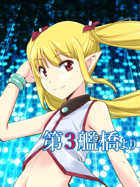 【第３艦橋より】