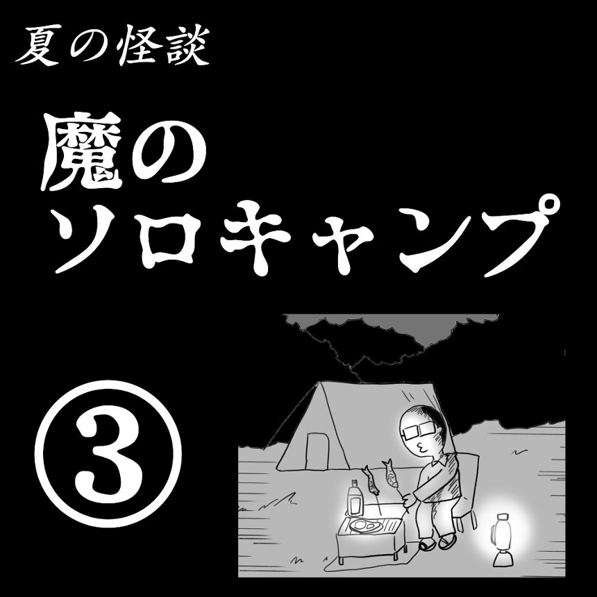 夏の怪談「魔のソロキャンプ」③（1ページ目）