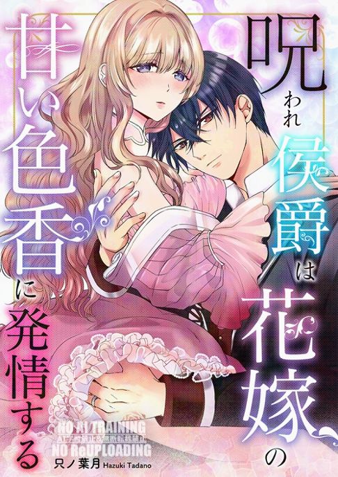 【TL】呪われ侯爵は花嫁の甘い色香に発情する【Bevy・ビンカンきゅんGIRLS】