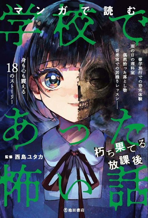 マンガで読む学校であった怖い話 朽ち果てる放課後（2025）