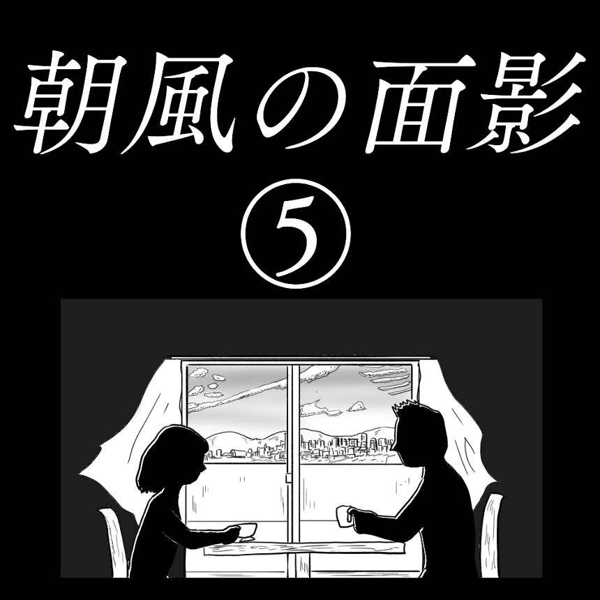 「朝風の面影」⑤（1ページ目）