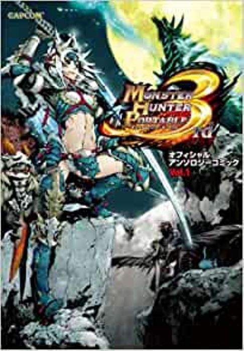 モンスターハンターポータブル3rdオフィシャルアンソロジーコミック(全5巻)