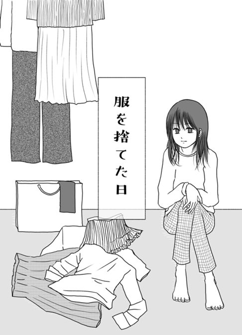 服を捨てた日