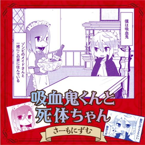 吸血鬼くんと死体ちゃん