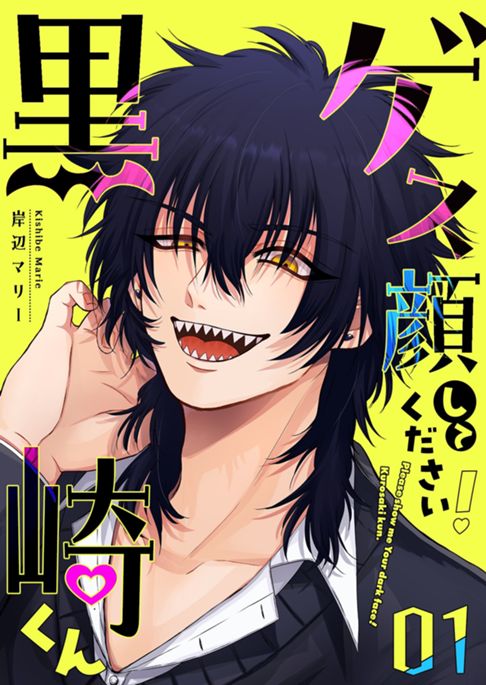 【完結】『ゲス顔してください!黒崎くん』