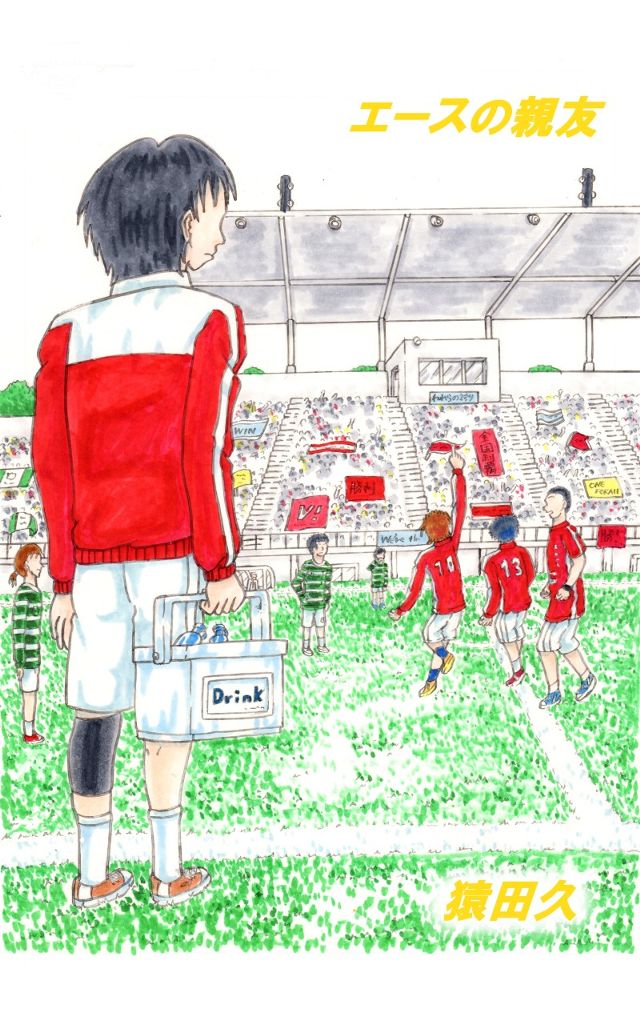 エースの親友（日本語）