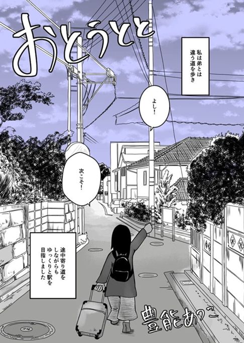 おとうとと