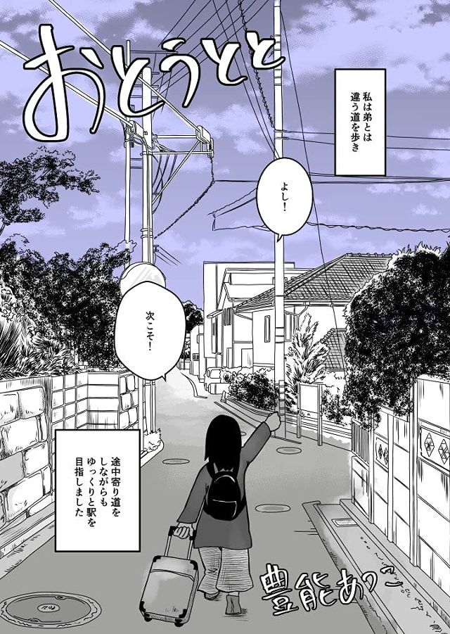 おとうとと