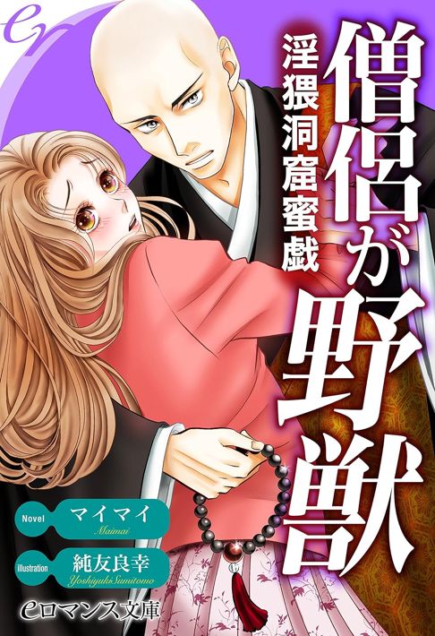 僧侶が野獣～淫猥洞窟蜜戯～